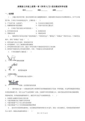 浙教版七年級(jí)上冊(cè)第一章《科學(xué)入門(mén)》綜合測(cè)試科學(xué)試卷