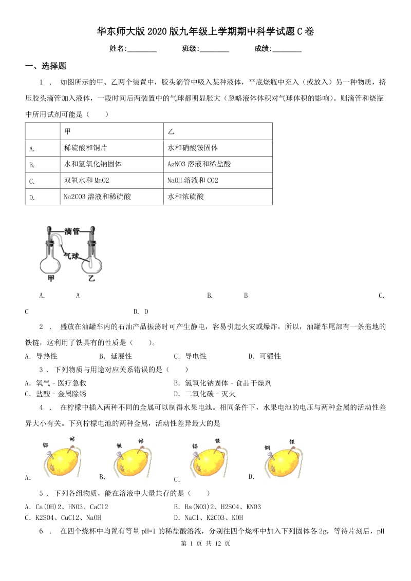 华东师大版2020版九年级上学期期中科学试题C卷（模拟）_第1页