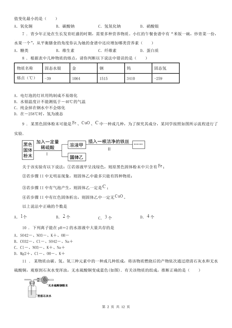 华东师大版2020版九年级上学期期中科学试题C卷（模拟）_第2页