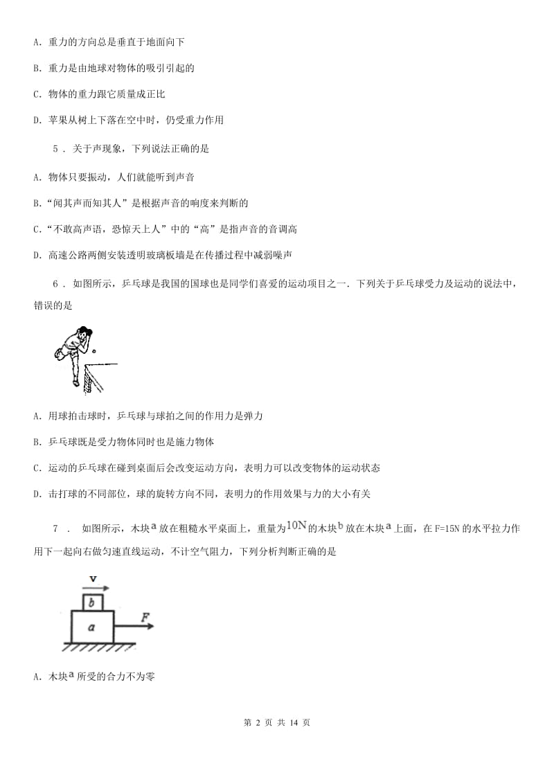 新人教版2019年八年级（上）期末物理试题C卷（模拟）_第2页