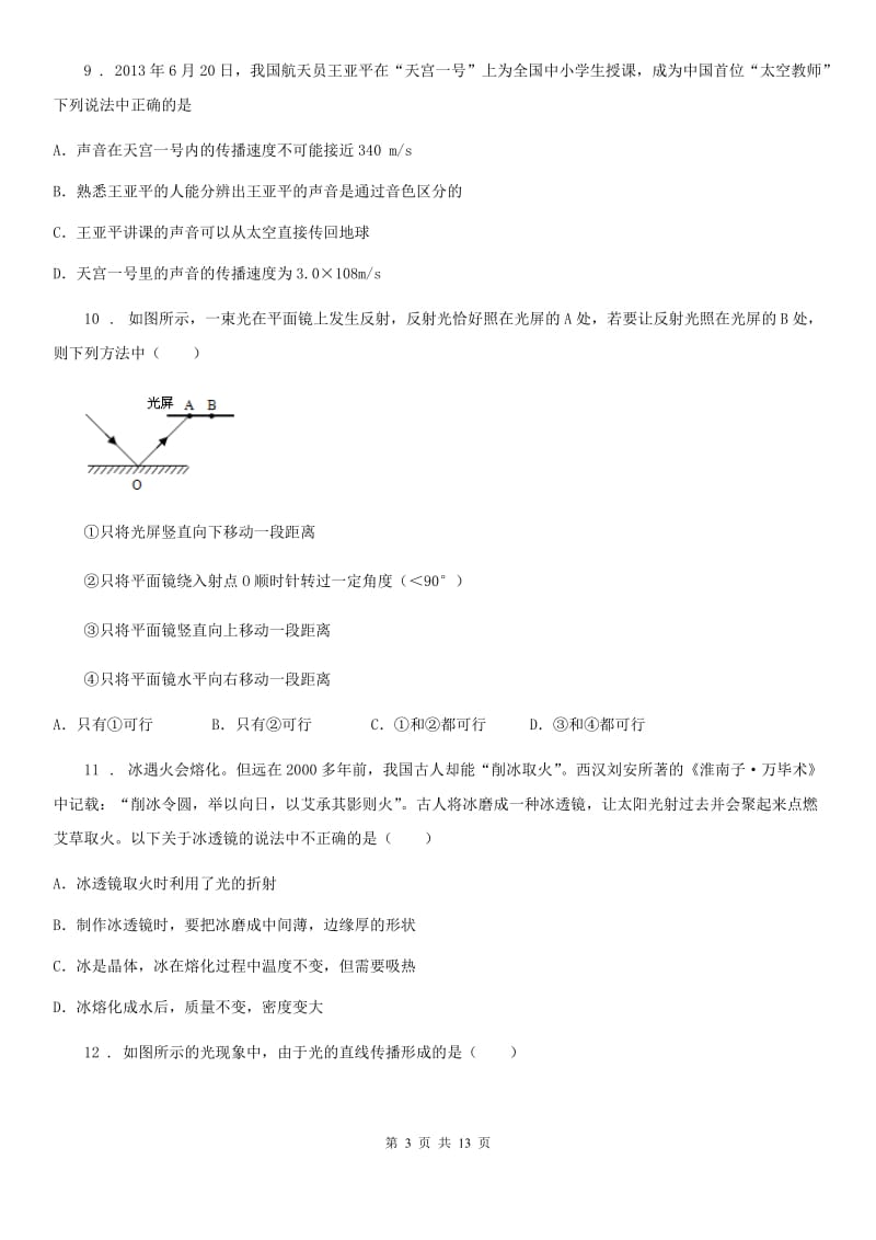 新人教版八年级12月月考物理试题（第二次质量检测）_第3页