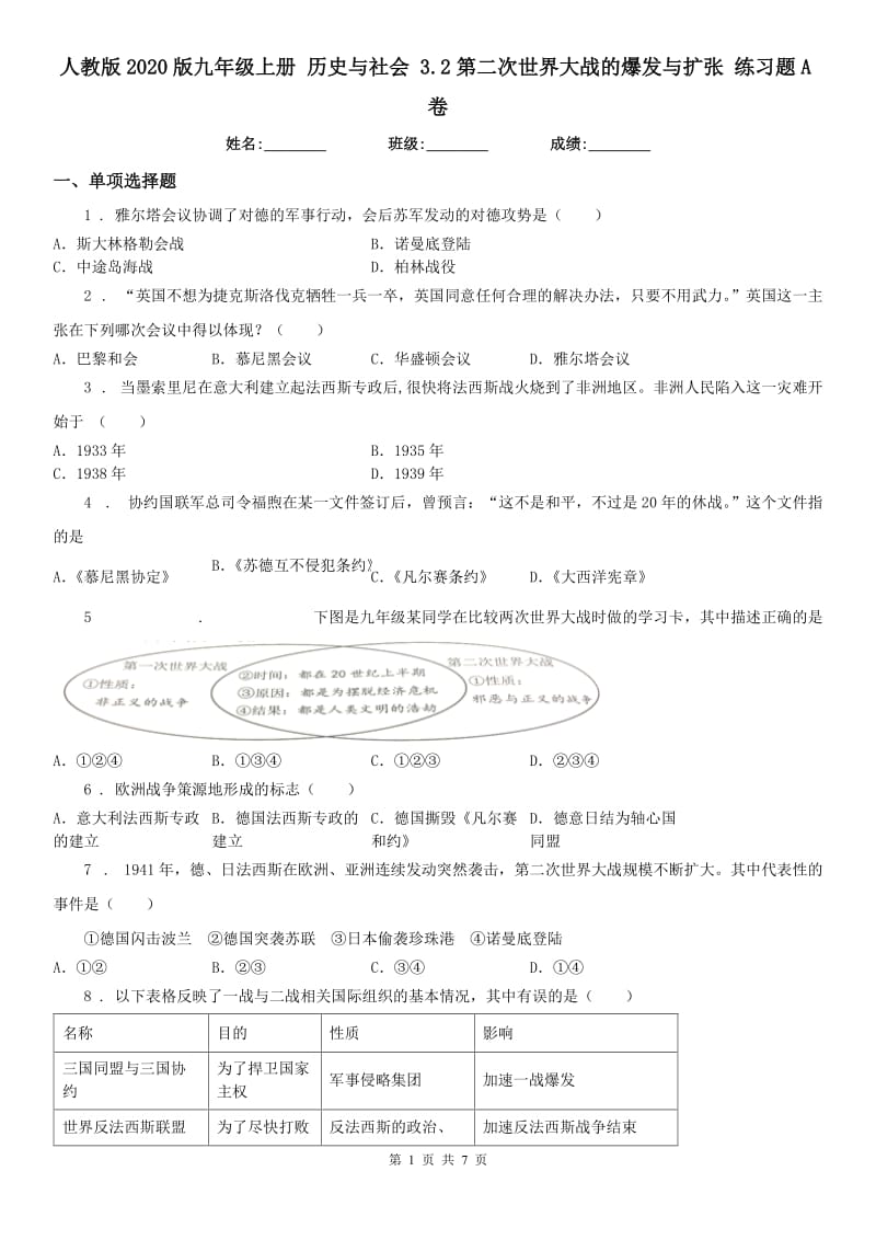 人教版2020版九年级上册 历史与社会 3.2第二次世界大战的爆发与扩张 练习题A卷_第1页