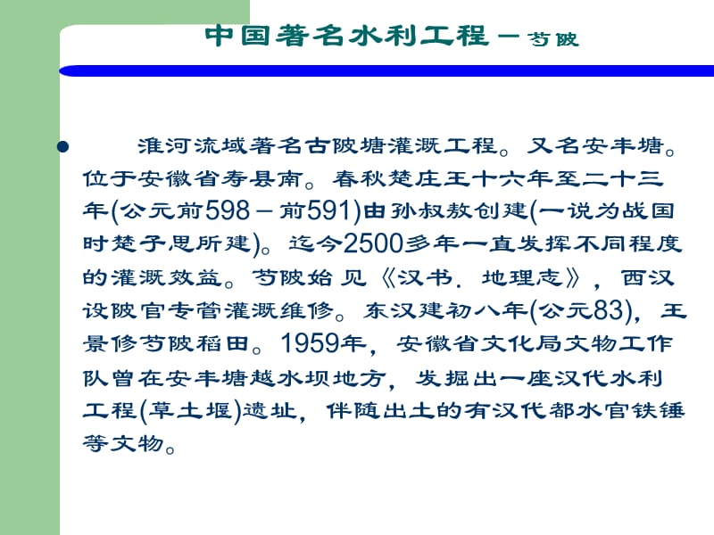 中国著名水利工程-芍陂40_第1页