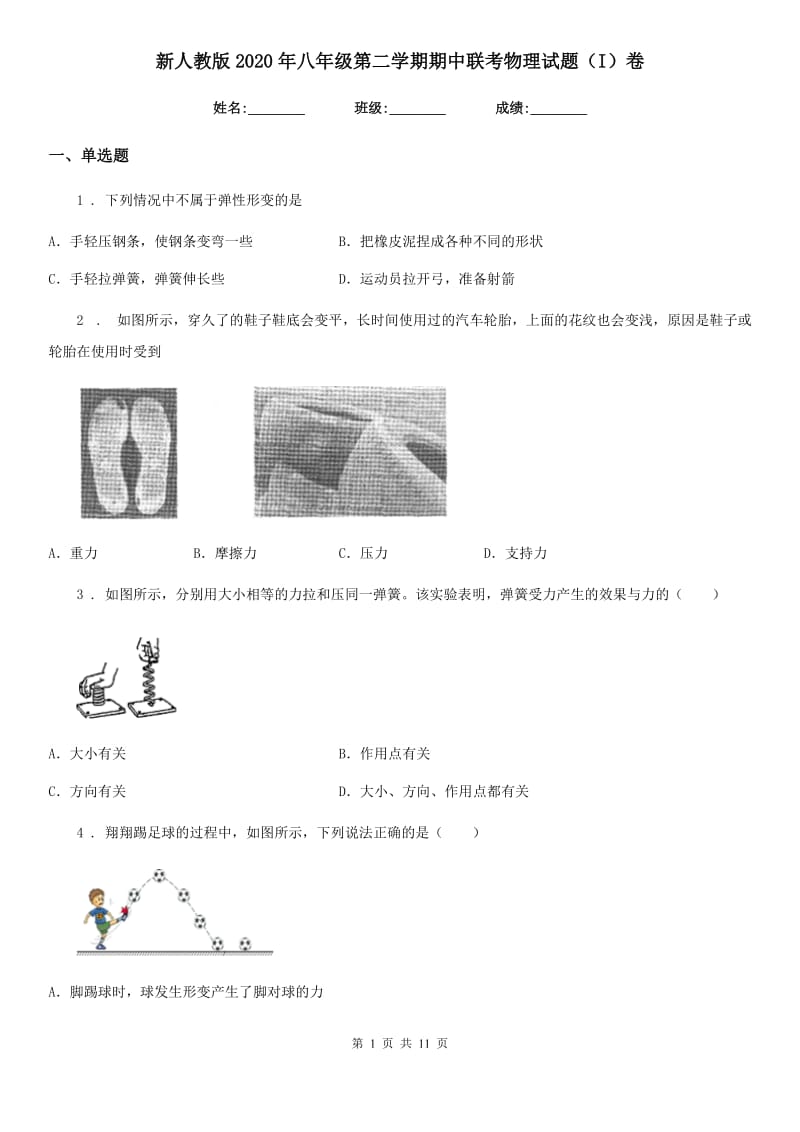 新人教版2020年八年级第二学期期中联考物理试题（I）卷_第1页