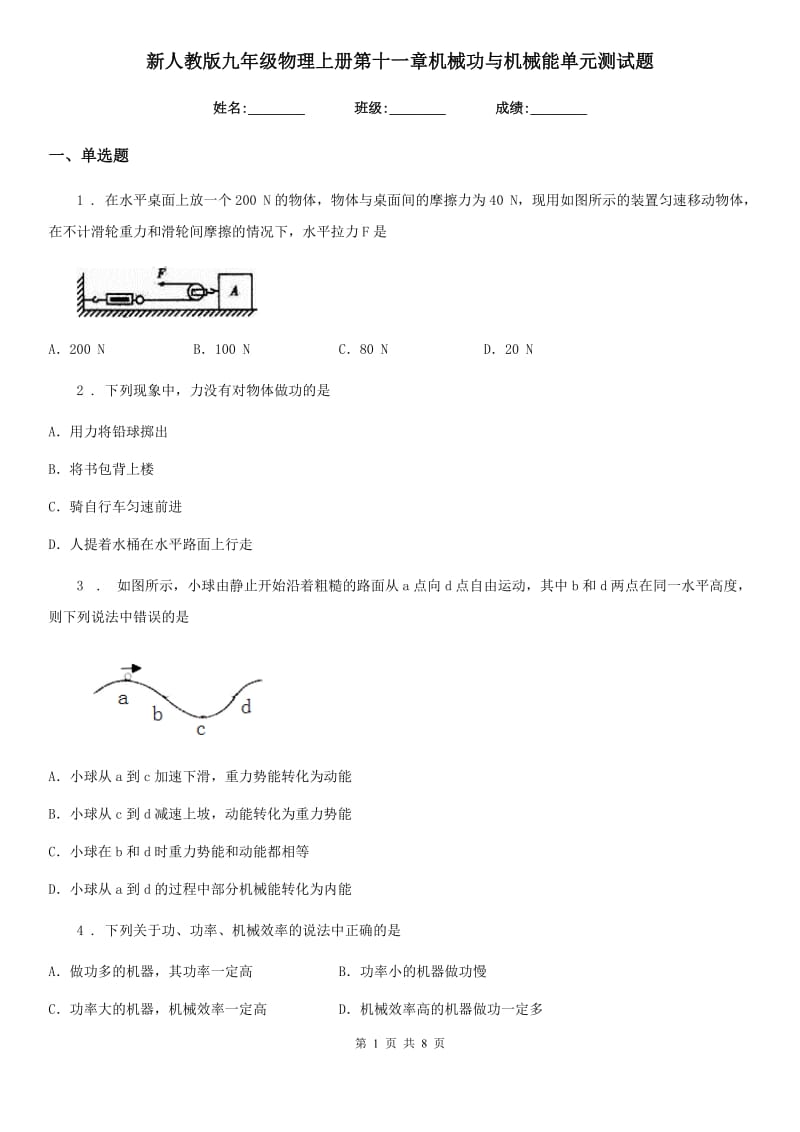 新人教版九年级物理上册第十一章机械功与机械能单元测试题_第1页