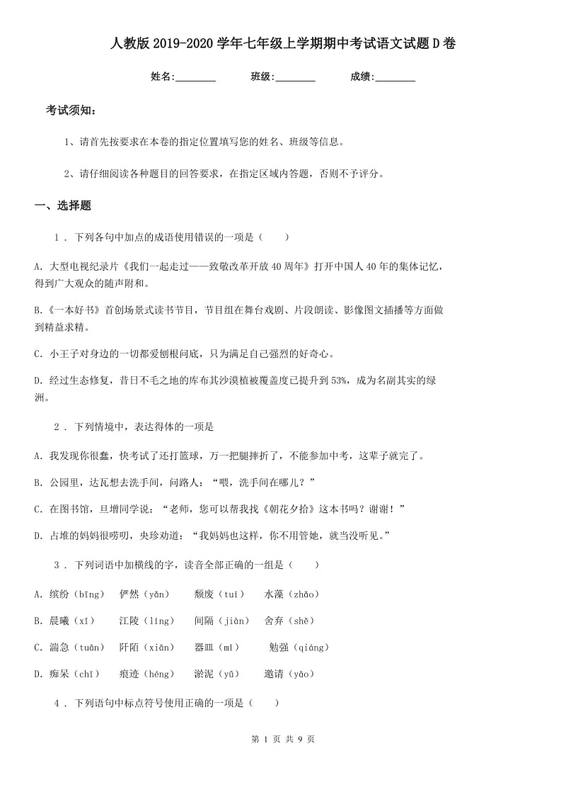 人教版2019-2020学年七年级上学期期中考试语文试题D卷（测试）_第1页