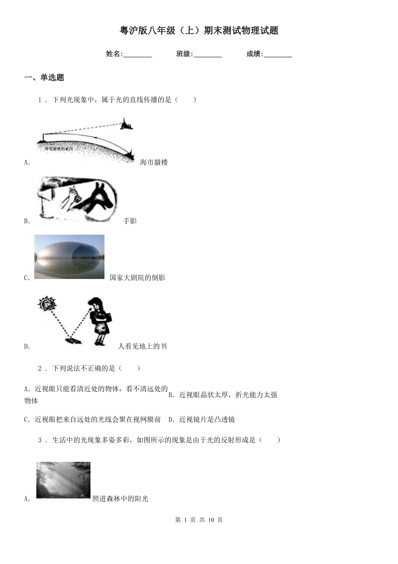 粤沪版八年级（上）期末测试物理试题(模拟)_第1页