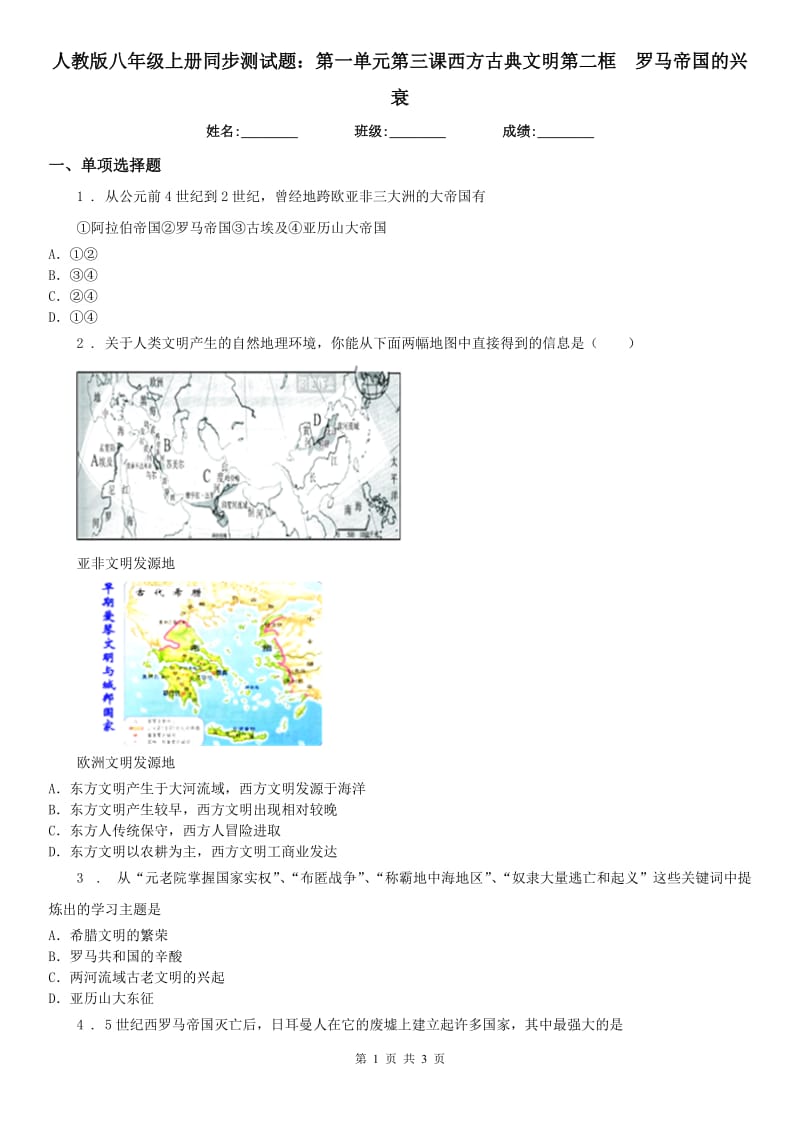 人教版八年级上册同步测试题：第一单元第三课西方古典文明第二框　罗马帝国的兴衰_第1页