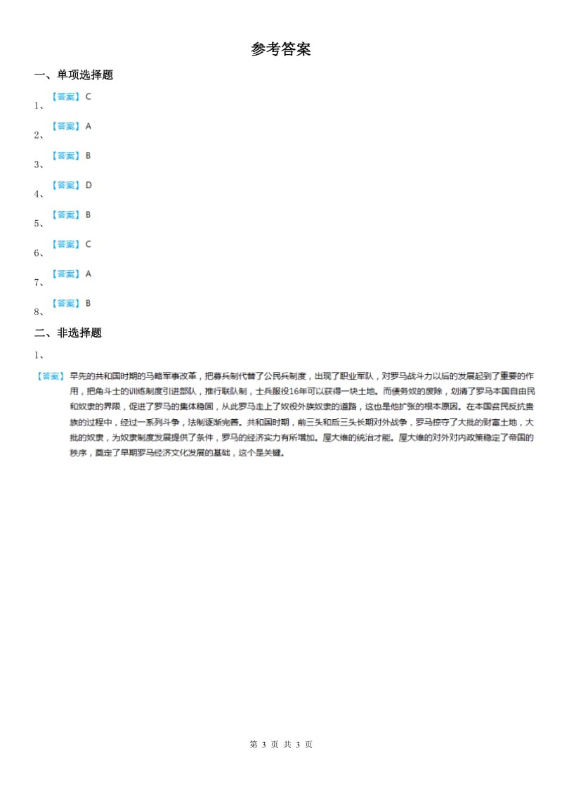 人教版八年级上册同步测试题：第一单元第三课西方古典文明第二框　罗马帝国的兴衰_第3页