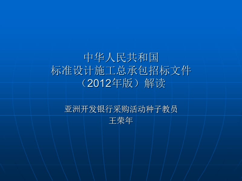 《标准设计施工总承包招标文件》解读_第1页