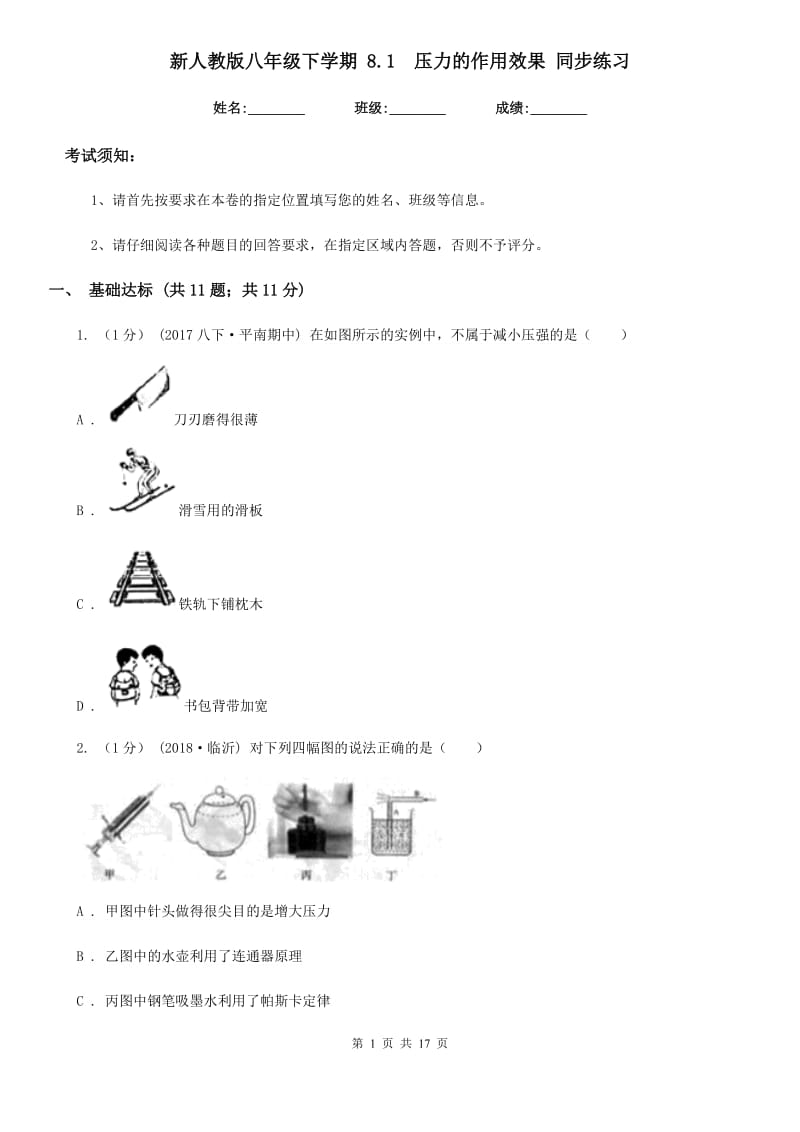 新人教版八年级物理下学期 8.1压力的作用效果 同步练习_第1页