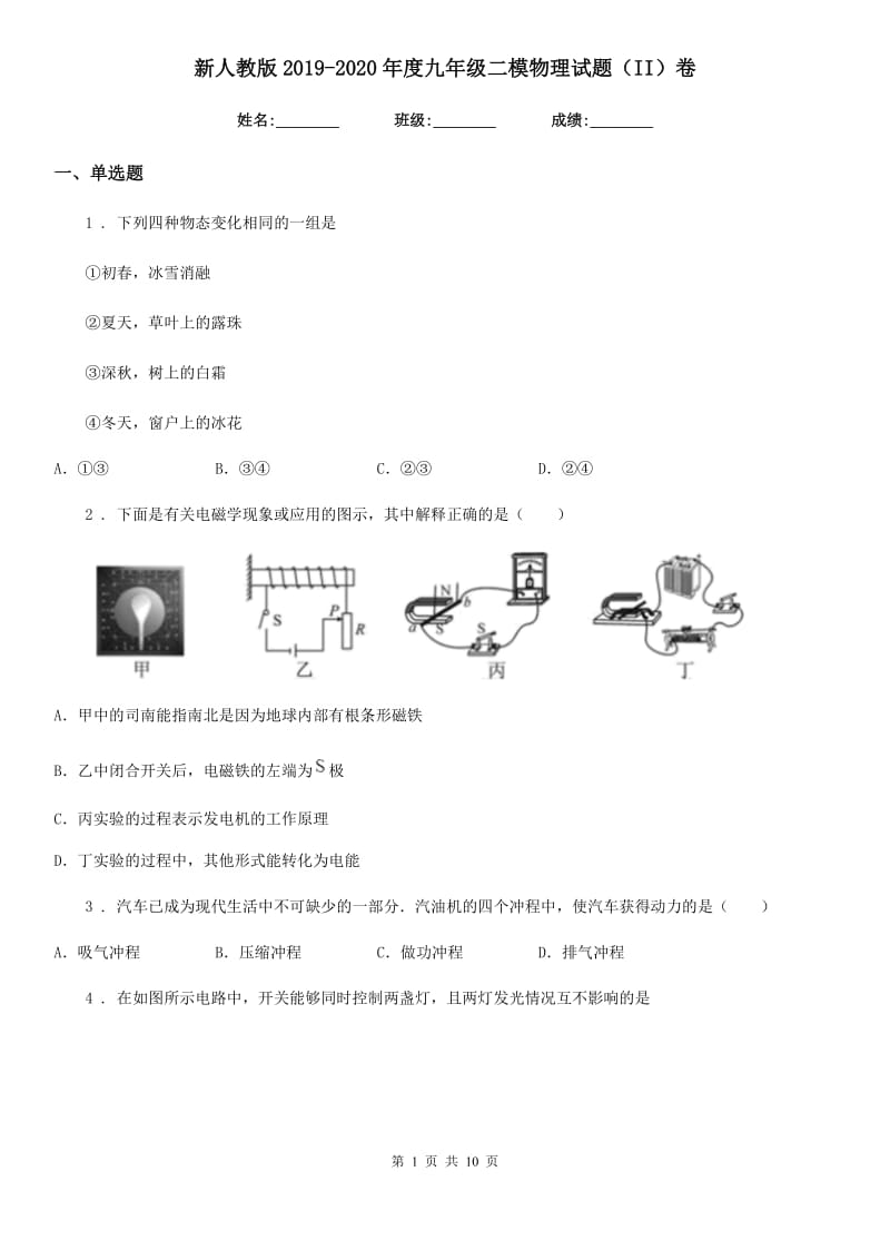 新人教版2019-2020年度九年级二模物理试题（II）卷_第1页