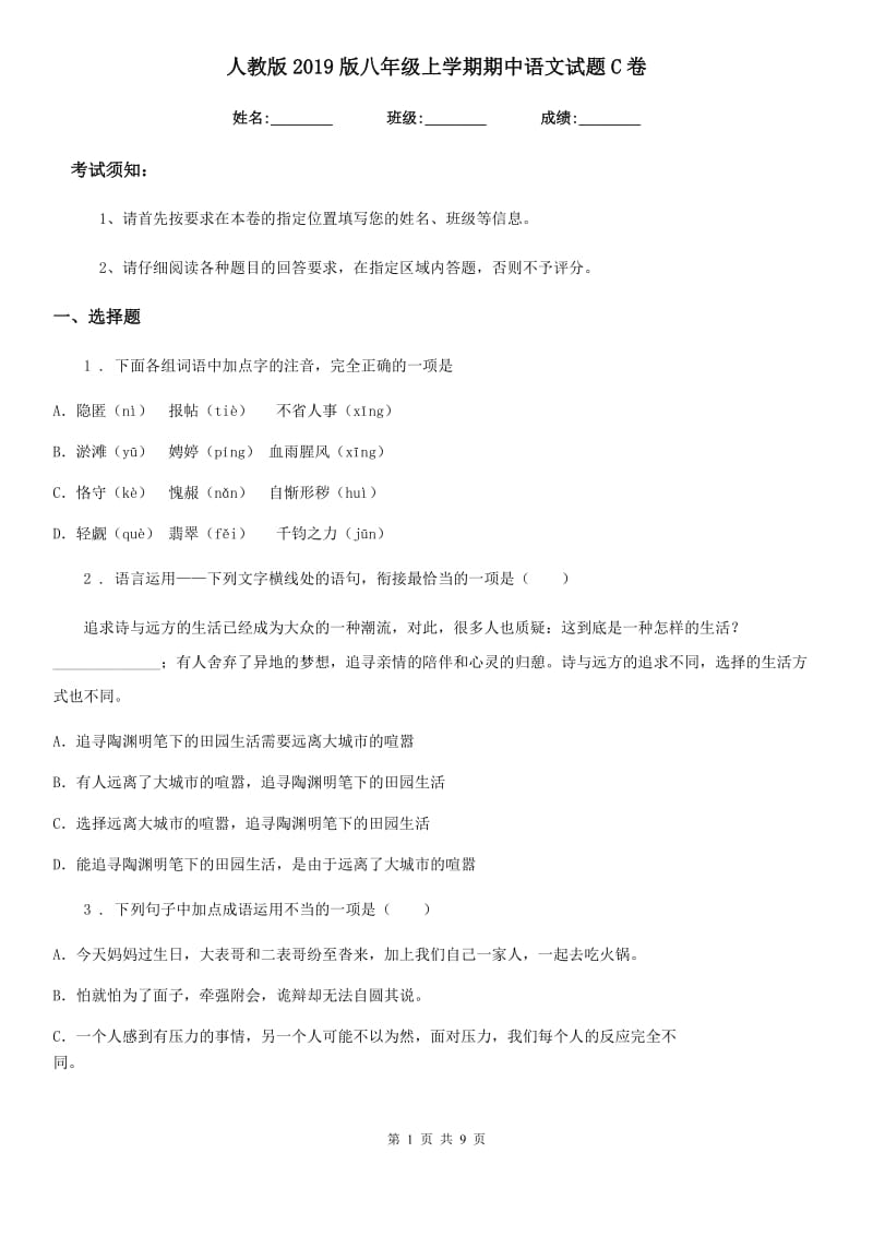 人教版2019版八年级上学期期中语文试题C卷(测试)_第1页