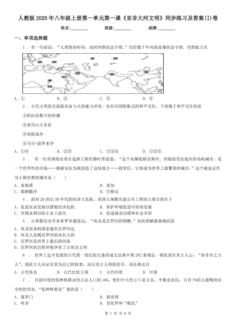 人教版2020年八年级上册第一单元第一课《亚非大河文明》同步练习及答案(I)卷_第1页