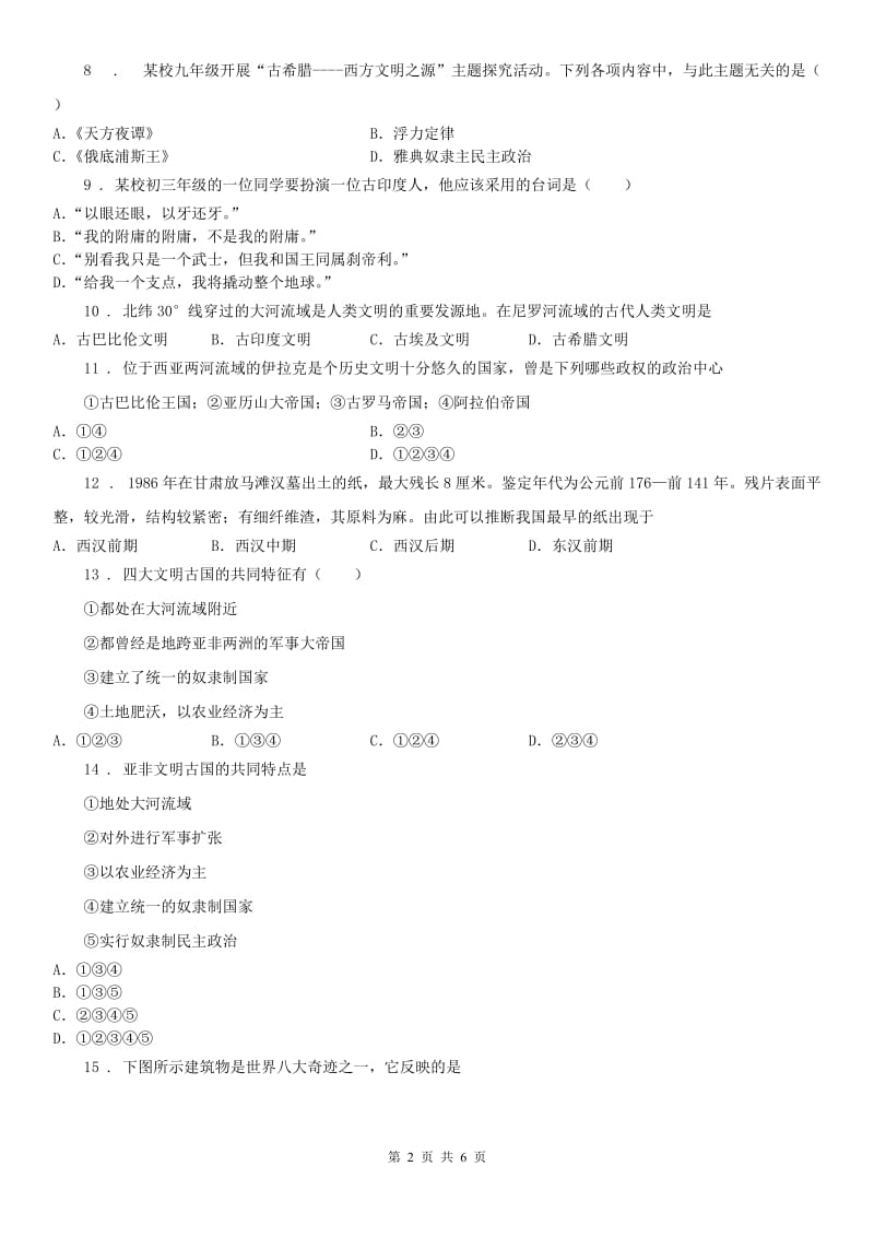 人教版2020年八年级上册第一单元第一课《亚非大河文明》同步练习及答案(I)卷_第2页