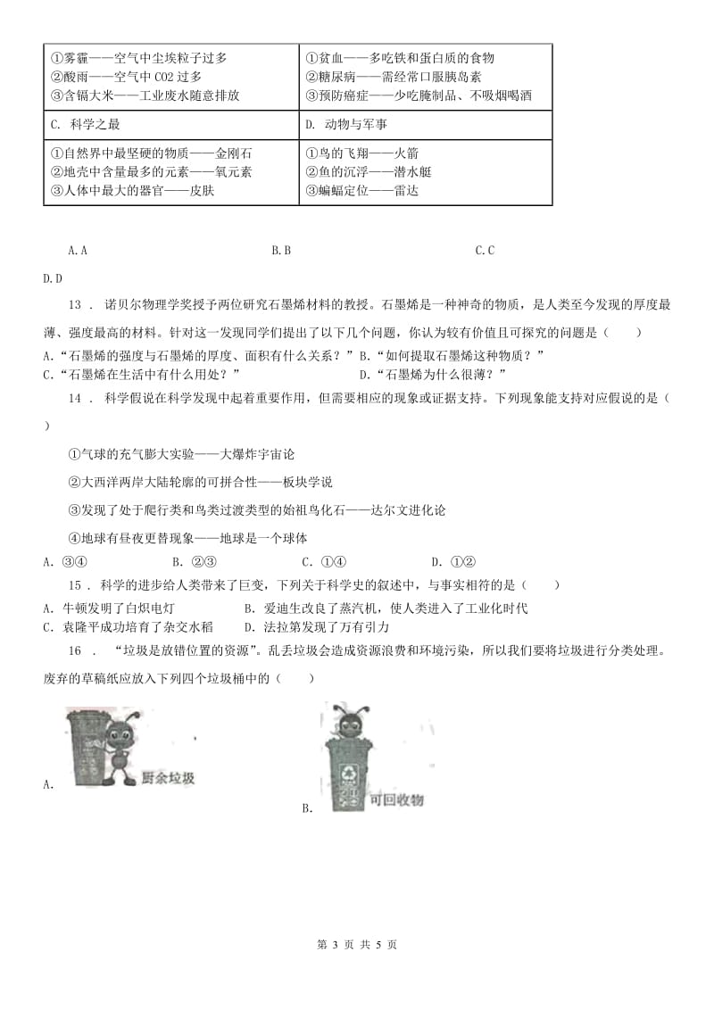 华东师大版中考科学考前精练：1.科学常识考察_第3页