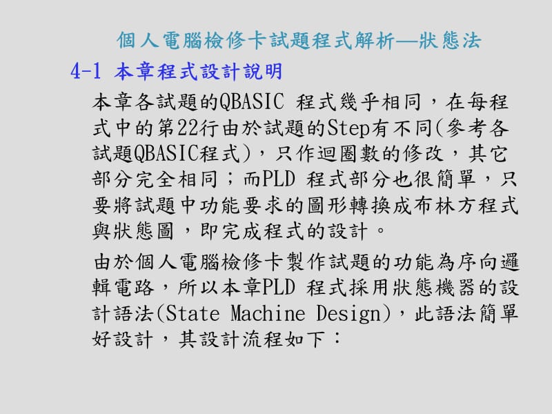 个人电脑检修卡试题程式解析-状态法4-1本章程式设计说明本章各.._第1页