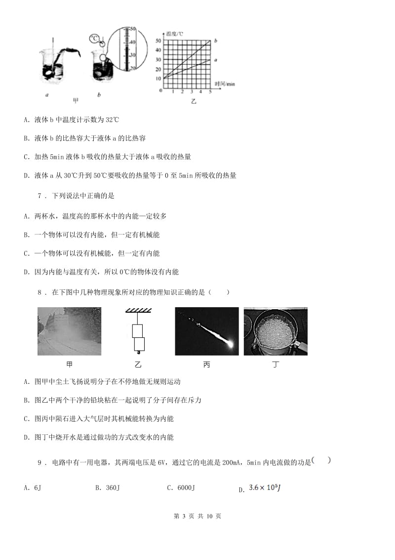 鲁教版五四制九年级下册物理 第十九章 热和能 练习题_第3页