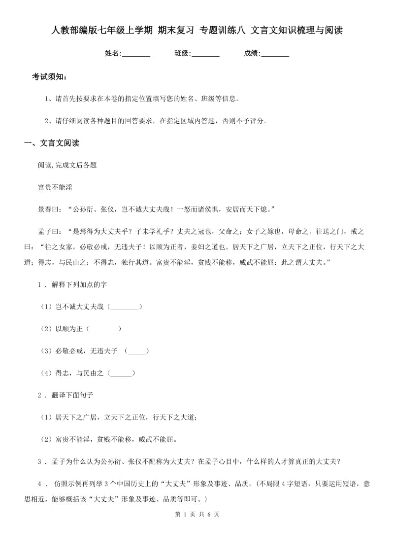 人教部编版七年级语文上学期 期末复习 专题训练八 文言文知识梳理与阅读_第1页