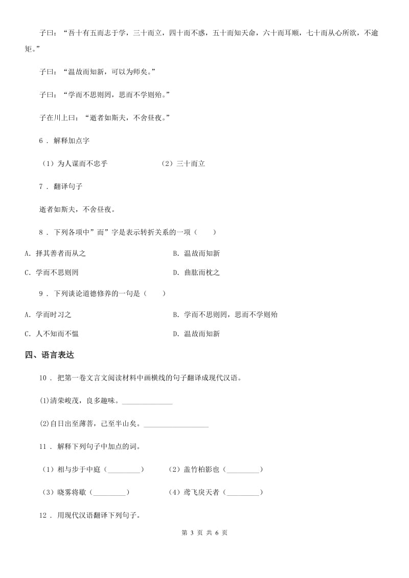 人教部编版七年级语文上学期 期末复习 专题训练八 文言文知识梳理与阅读_第3页