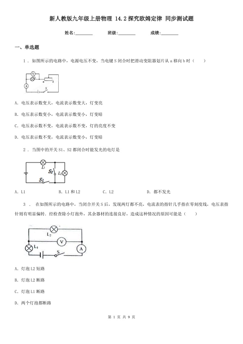 新人教版九年级上册物理 14.2探究欧姆定律 同步测试题_第1页