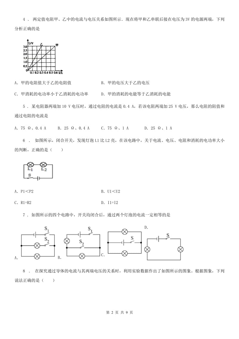 新人教版九年级上册物理 14.2探究欧姆定律 同步测试题_第2页