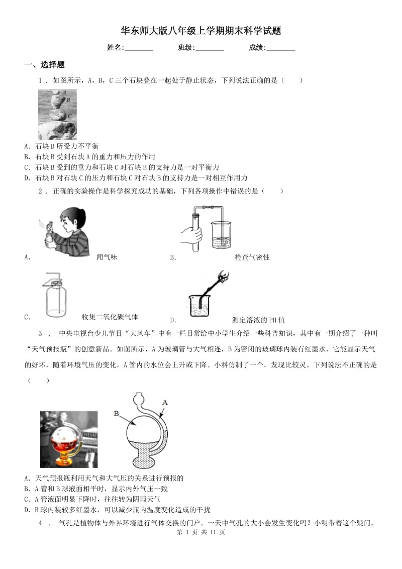 华东师大版八年级上学期期末科学试题_第1页