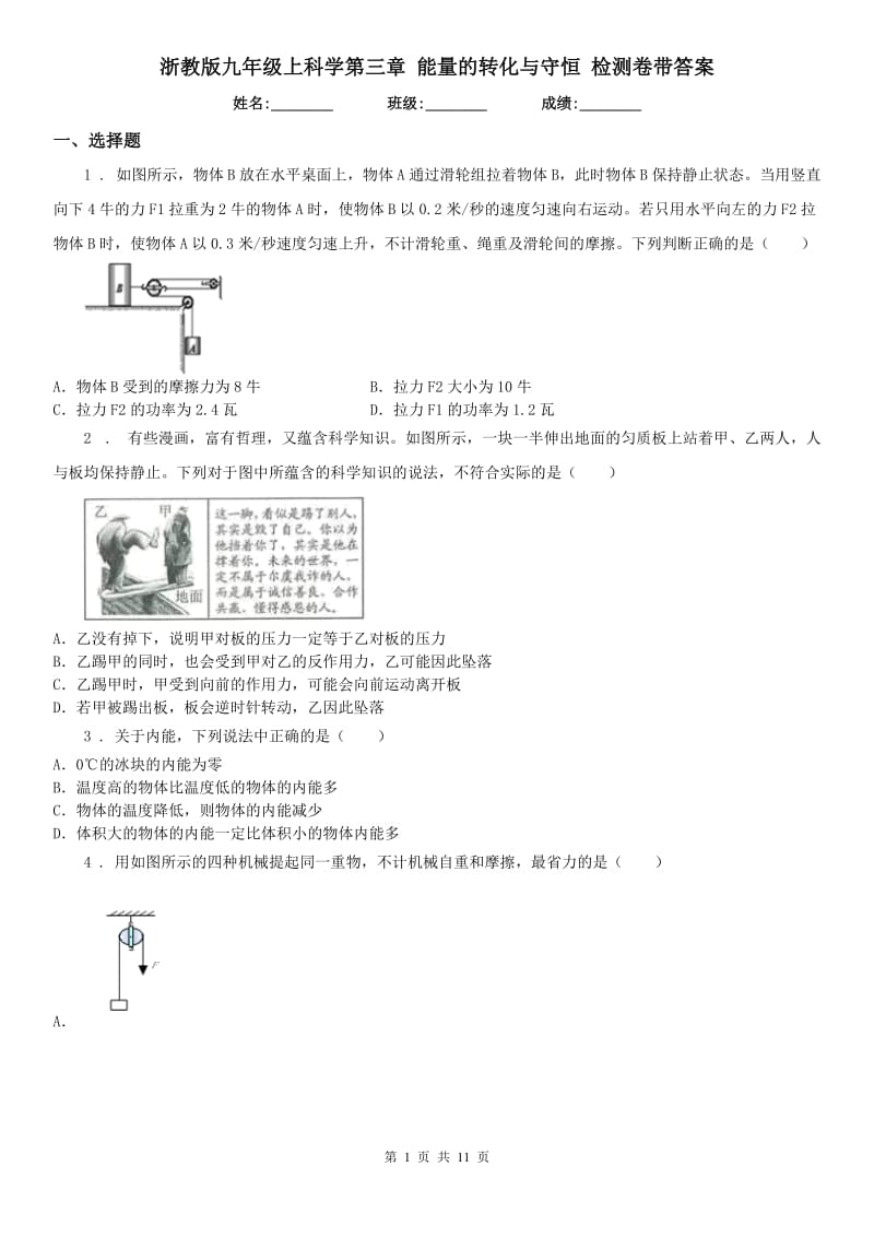 浙教版九年级上科学第三章 能量的转化与守恒 检测卷带答案_第1页