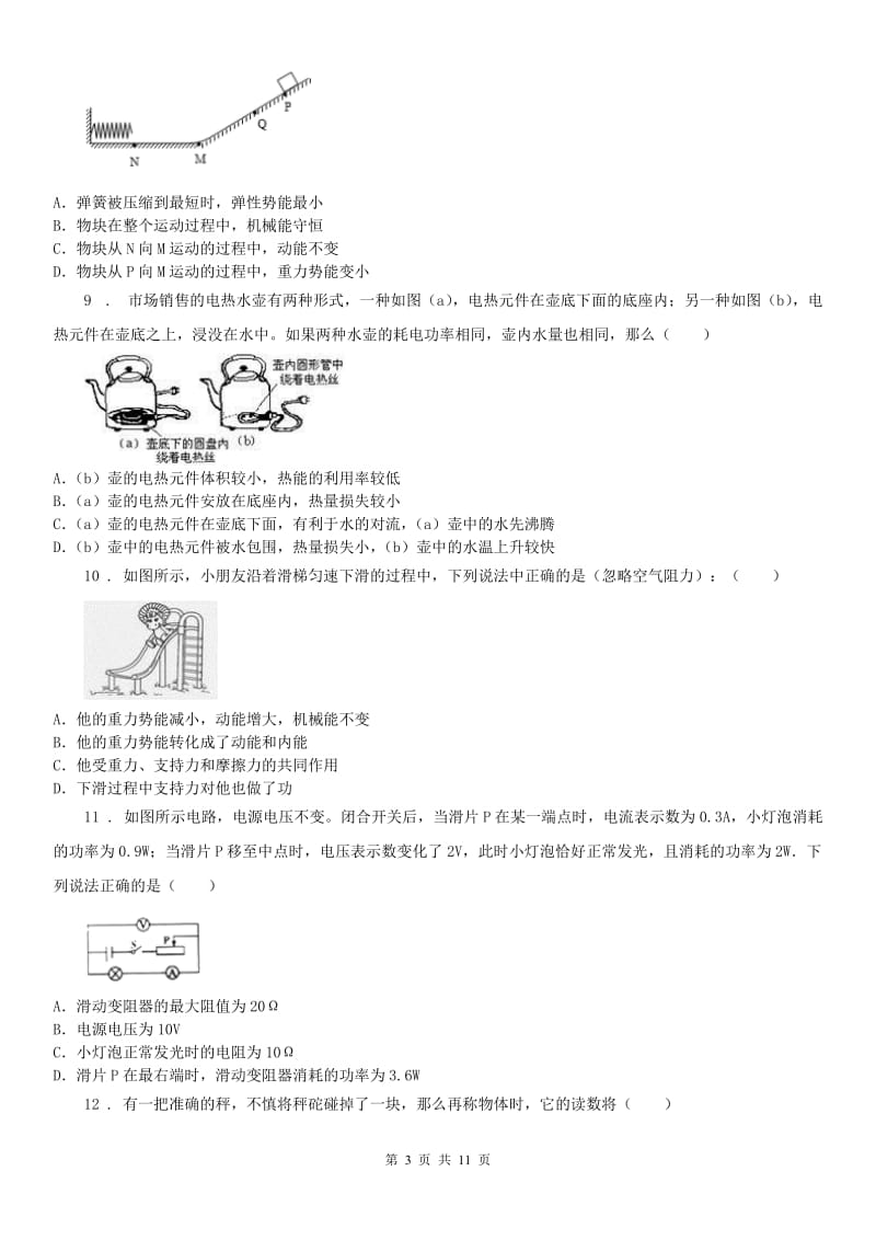 浙教版九年级上科学第三章 能量的转化与守恒 检测卷带答案_第3页