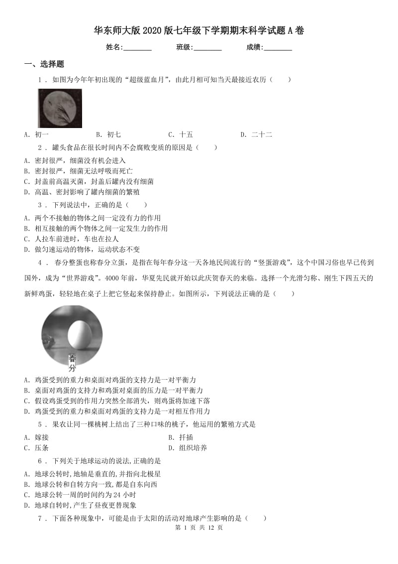 华东师大版2020版七年级下学期期末科学试题A卷_第1页