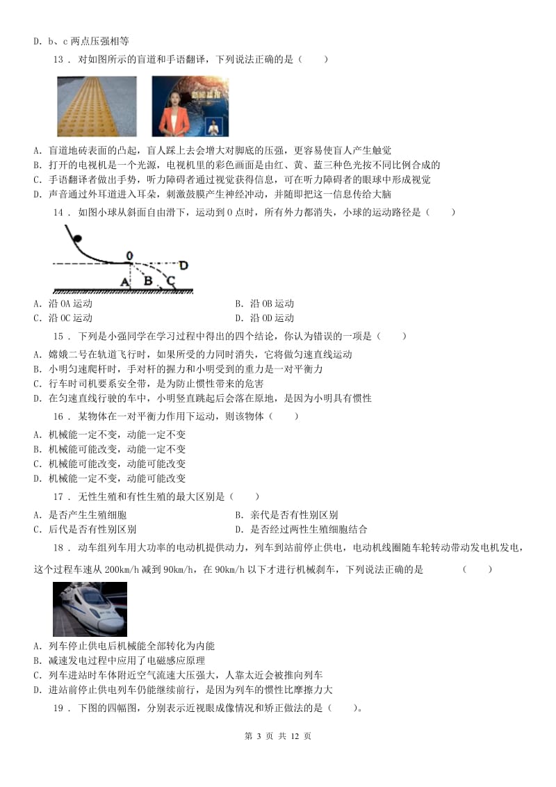 华东师大版2020版七年级下学期期末科学试题A卷_第3页