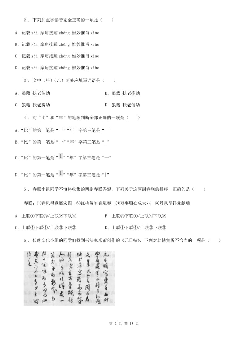 人教版2019-2020年度八年级上学期第一次月考语文试题A卷(模拟)_第2页