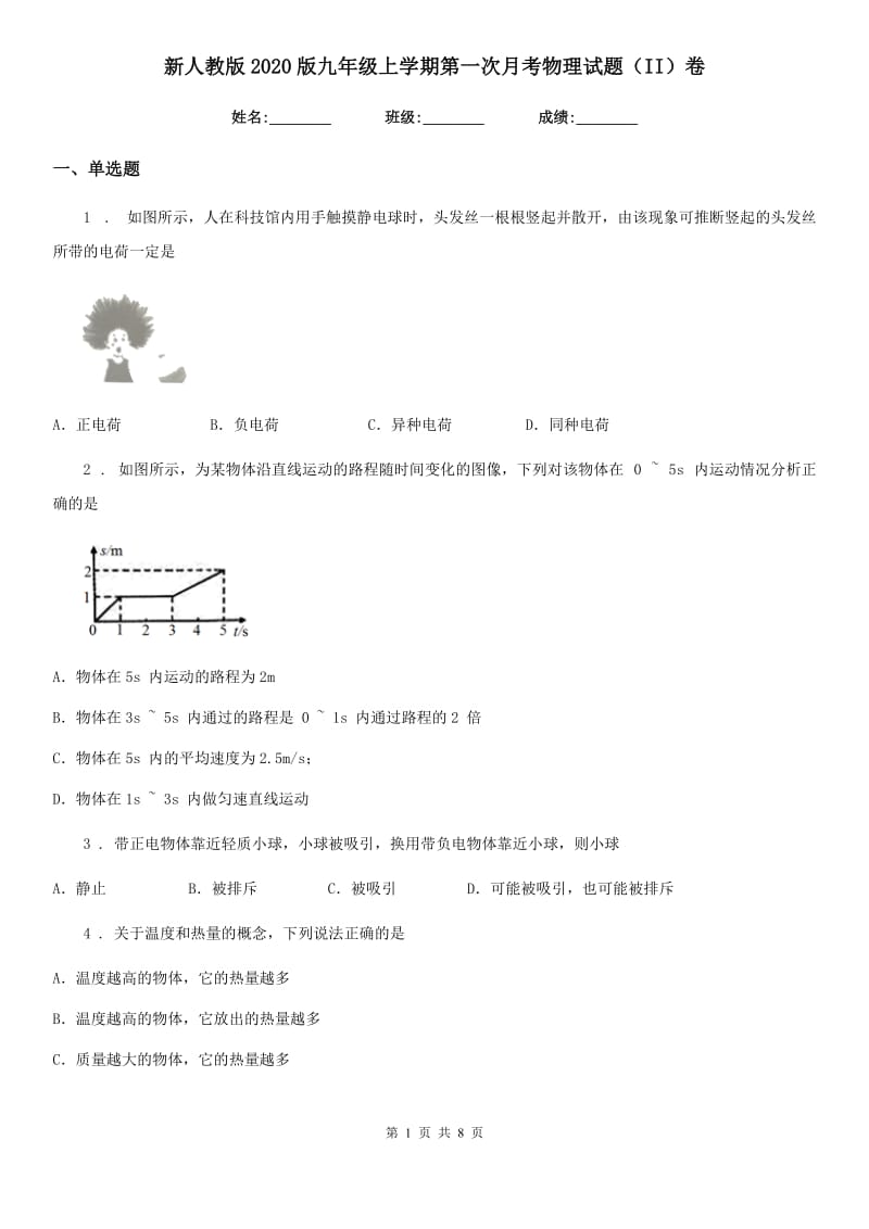 新人教版2020版九年级上学期第一次月考物理试题（II）卷（模拟）_第1页