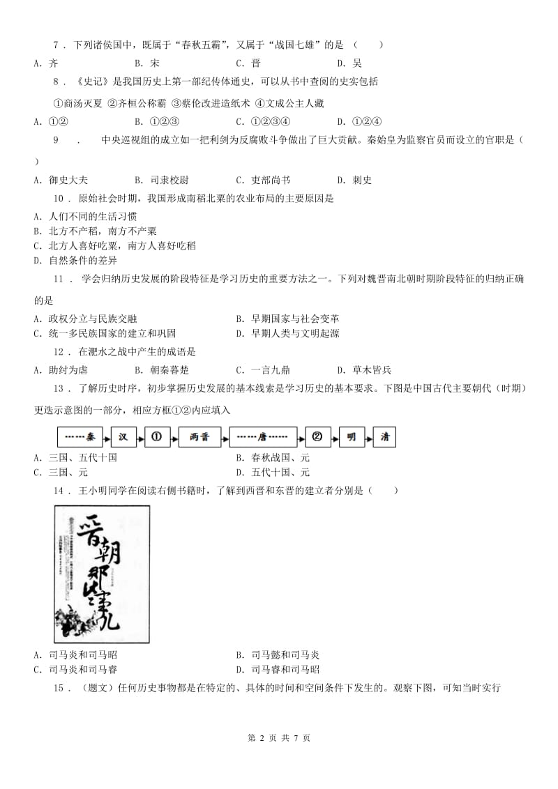 人教版2019年七年级上学期期末历史试题D卷_第2页