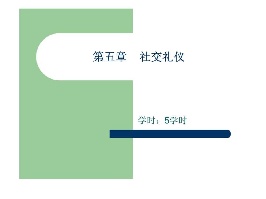 《现代礼仪》第五章-社交礼仪_第1页