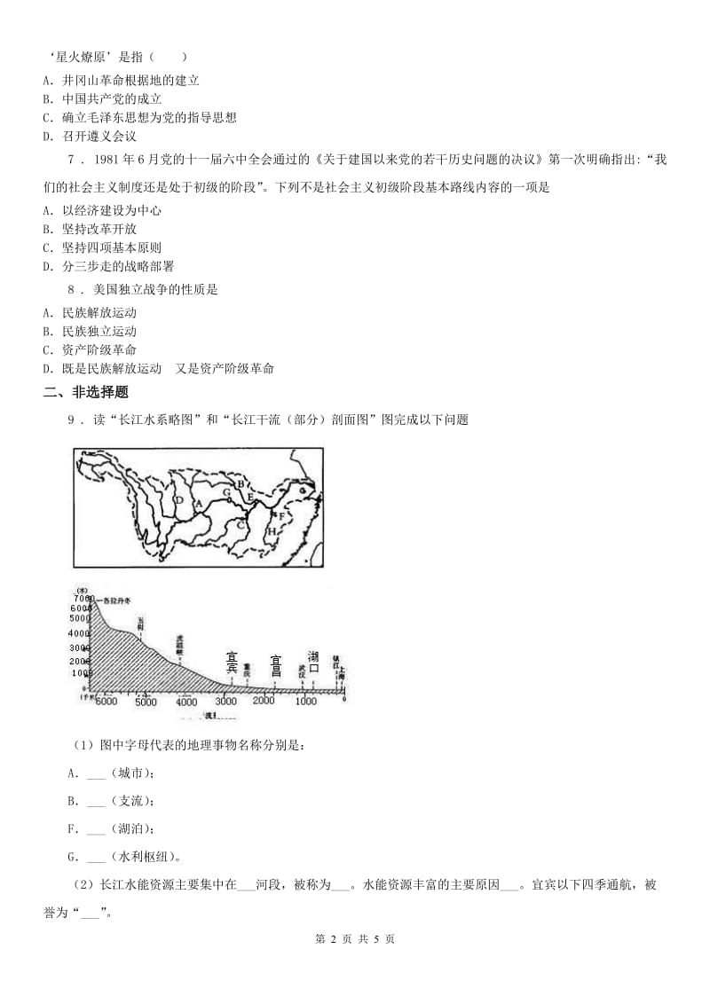 人教版2020年（春秋版）九年级3月学业模拟社会思品试题(II)卷_第2页