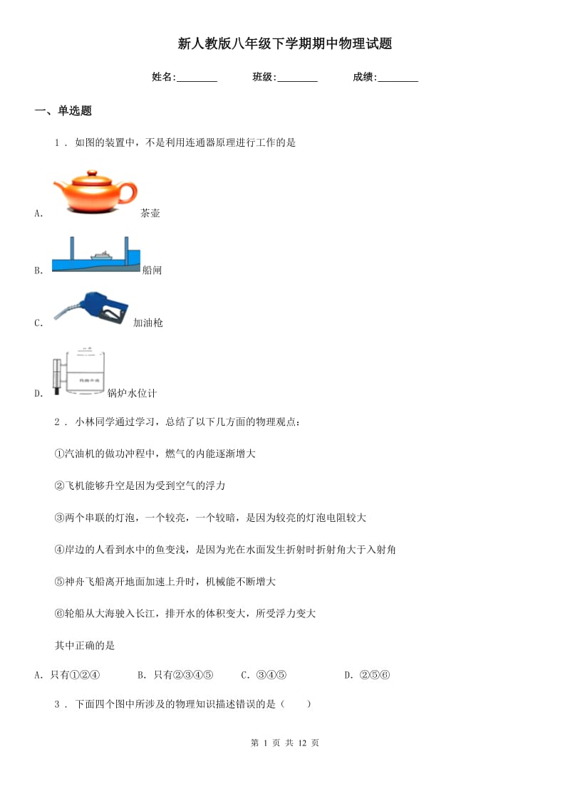 新人教版八年级下学期期中物理试题_第1页