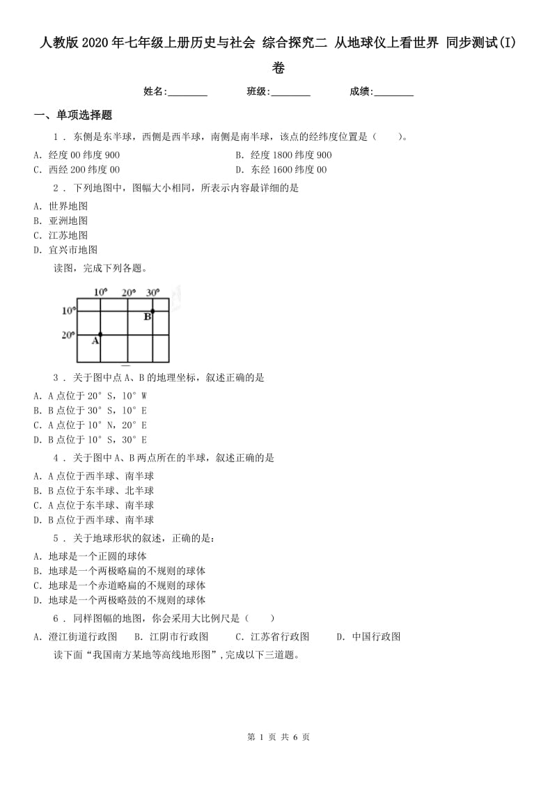 人教版2020年七年级上册历史与社会 综合探究二 从地球仪上看世界 同步测试(I)卷_第1页