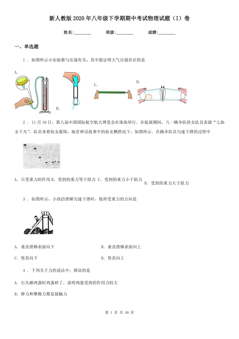 新人教版2020年八年级下学期期中考试物理试题（I）卷新编_第1页