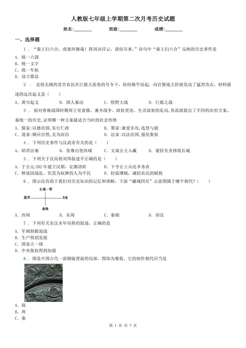 人教版七年级上学期第二次月考历史试题_第1页