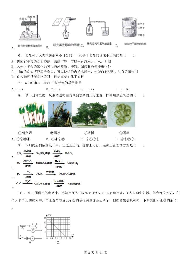 华东师大版中考科学试题（初中科学学业水平测试）_第2页