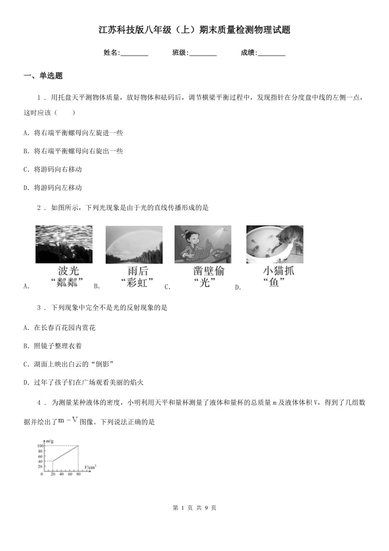 江苏科技版八年级（上）期末质量检测物理试题(模拟)_第1页