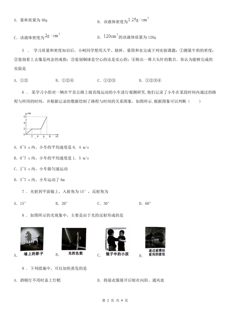 江苏科技版八年级（上）期末质量检测物理试题(模拟)_第2页