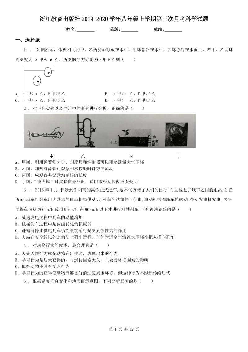 浙江教育出版社2019-2020学年八年级上学期第三次月考科学试题_第1页