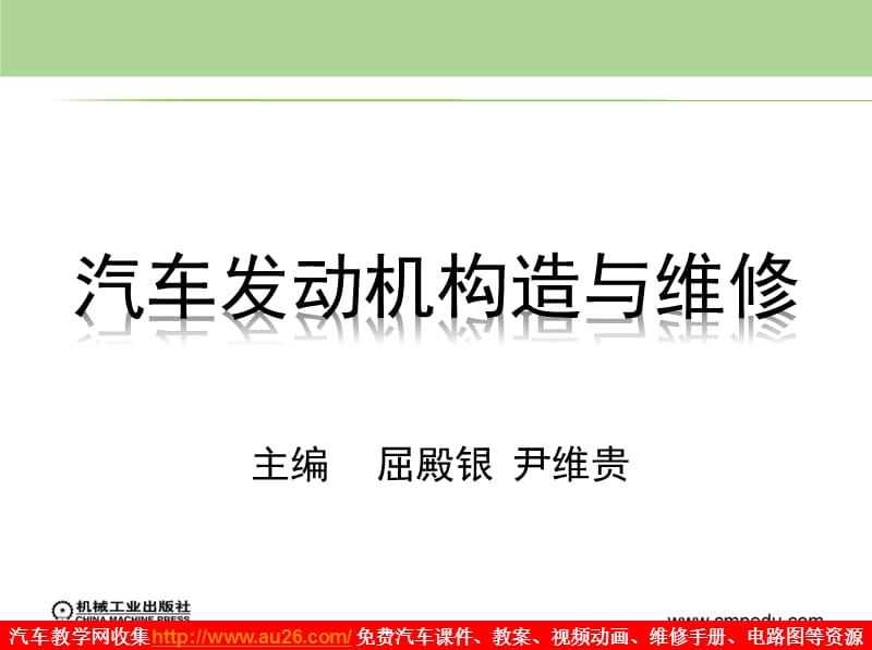 發(fā)動機課件模塊1發(fā)動機構(gòu)造與維修基礎(chǔ)知識_第1頁