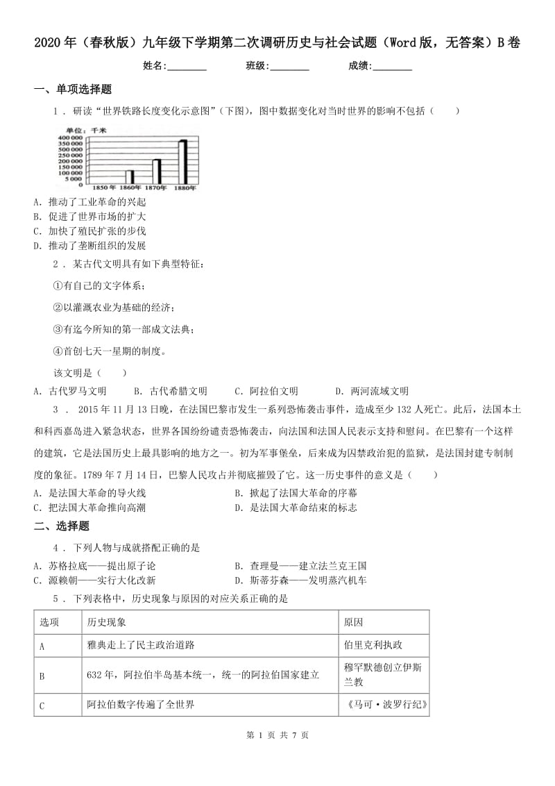 2020年（春秋版）九年级下学期第二次调研历史与社会试题（Word版无答案）B卷_第1页