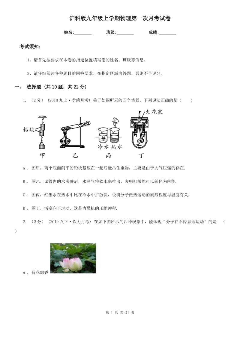 沪科版九年级上学期物理第一次月考试卷_第1页