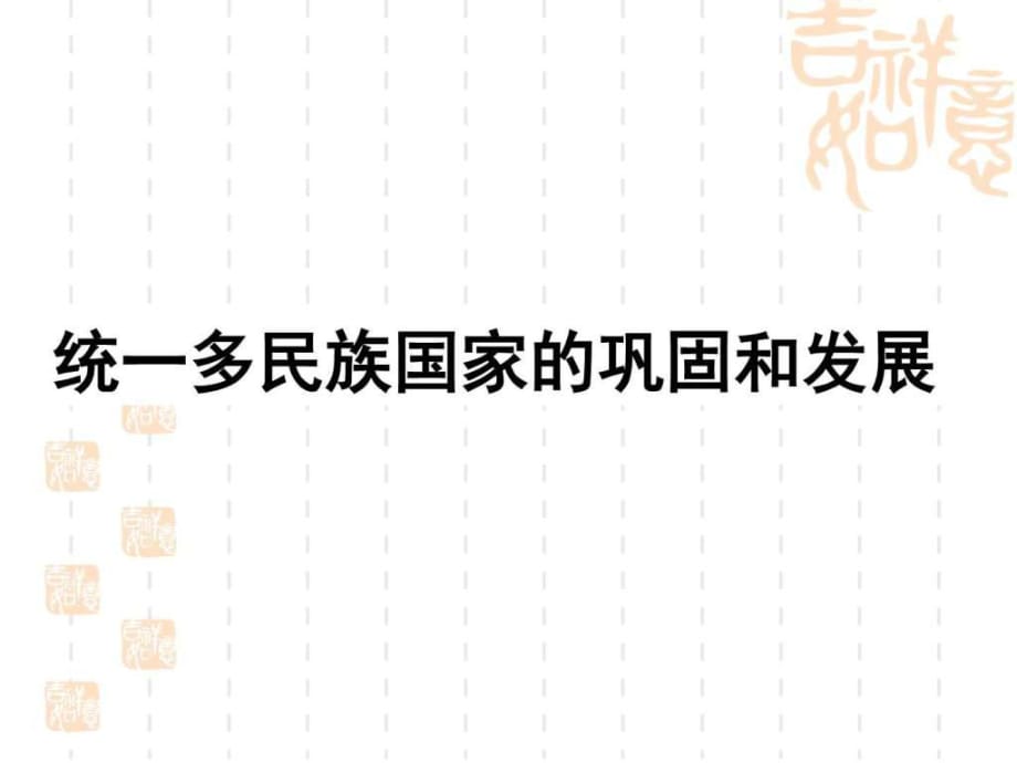 《統(tǒng)一多民族國(guó)家的鞏固和發(fā)展》改進(jìn)篇_第1頁(yè)