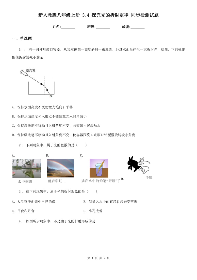 新人教版八年级物理上册 3.4 探究光的折射定律 同步检测试题_第1页