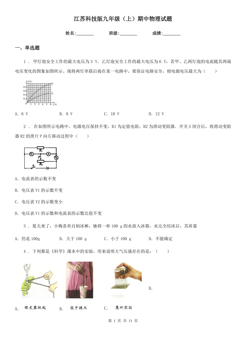 江苏科技版九年级（上）期中物理试题(练习)_第1页